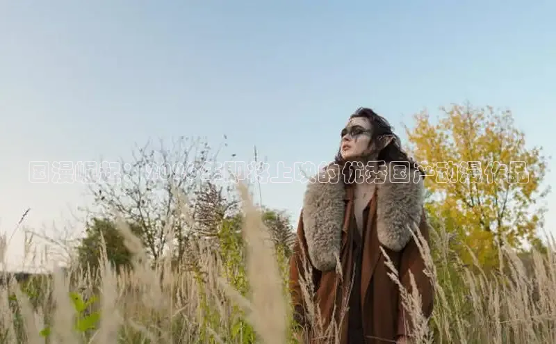 国漫崛起：2026年即将上映的优秀国产动漫作品