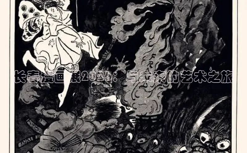 长春漫画展2026：与未来的艺术之旅