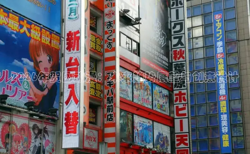 2026年贺图动漫：未来趋势展望与创意设计